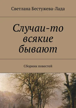 Светлана Бестужева-Лада Случаи-то всякие бывают обложка книги