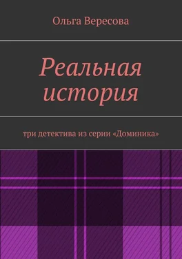 Ольга Вересова Реальная история обложка книги