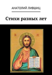 Анатолий Лившиц - Стихи разных лет