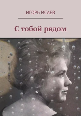 Игорь Исаев С тобой рядом обложка книги