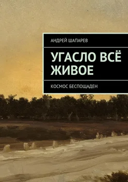 Андрей Шапарев Угасло всё живое обложка книги