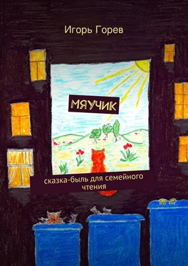 Игорь Горев Мяучик обложка книги