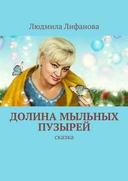 Людмила Лифанова Долина мыльных пузырей обложка книги