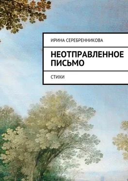 Ирина Серебренникова Неотправленное письмо обложка книги