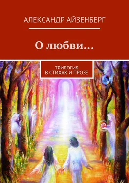 Александр Айзенберг О любви… обложка книги