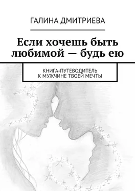 Галина Дмитриева Если хочешь быть любимой – будь ею обложка книги