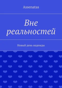 Assenatas Вне реальностей обложка книги