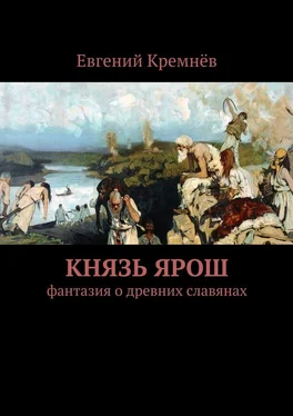 Евгений Кремнёв Князь Ярош обложка книги