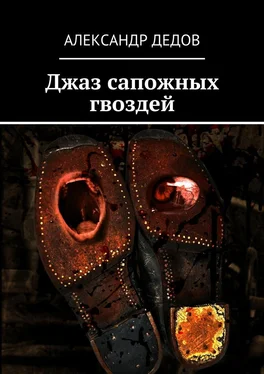 Александр Дедов Джаз сапожных гвоздей обложка книги