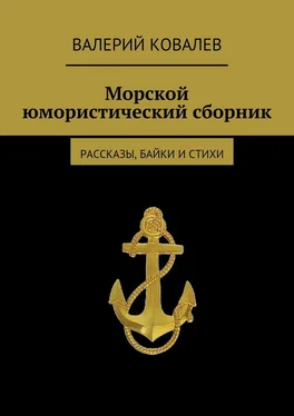 Валерий Ковалев Морской юмористический сборник обложка книги