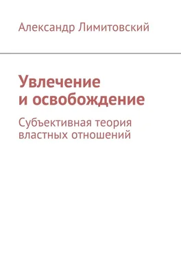 Александр Лимитовский Увлечение и освобождение обложка книги