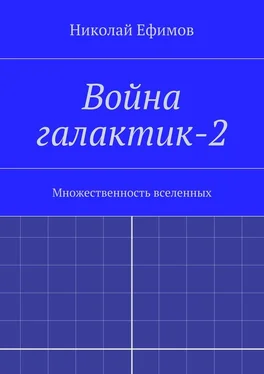 Николай Ефимов Война галактик-2 обложка книги