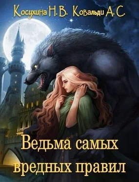 Анна Ковальди Ведьма самых вредных правил обложка книги