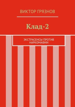 Виктор Грязнов Клад-2 обложка книги