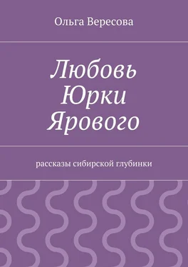 Ольга Вересова Любовь Юрки Ярового обложка книги