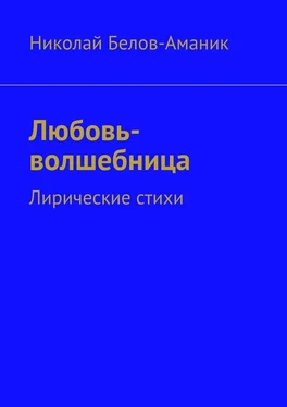 Николай Белов-Аманик Любовь-волшебница. Лирические стихи обложка книги