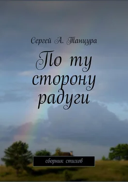 Сергей Танцура По ту сторону радуги обложка книги