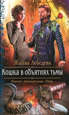 Жанна Лебедева Кошка в объятиях тьмы обложка книги