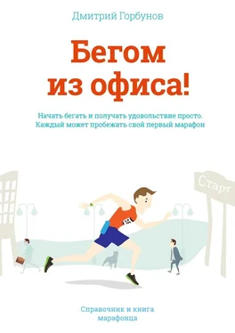 Дмитрий Горбунов Бегом из офиса! обложка книги