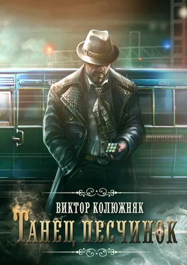 Виктор Колюжняк Танец песчинок обложка книги