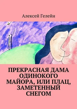 Алексей Гелейн Прекрасная дама одинокого майора, или Плац, заметенный снегом обложка книги