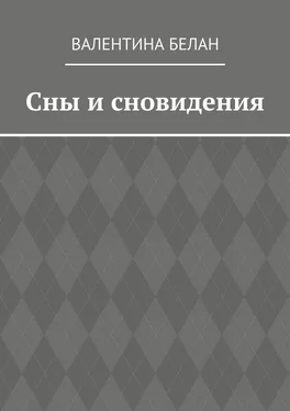 Валентина Белан Сны и сновидения обложка книги