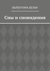 Валентина Белан - Сны и сновидения