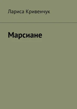Лариса Кривенчук Марсиане обложка книги