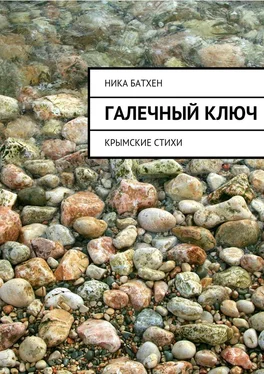 Ника Батхен Галечный ключ. Крымские стихи обложка книги