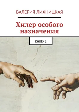 Валерия Лихницкая Хилер особого назначения. Книга 1 обложка книги