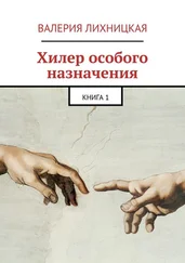Валерия Лихницкая - Хилер особого назначения. Книга 1