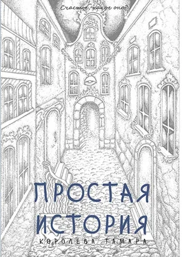 Тамара Королёва Простая история обложка книги