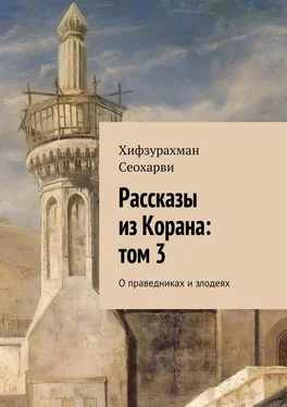 Хифзурахман Сеохарви Рассказы из Корана: том 3 обложка книги