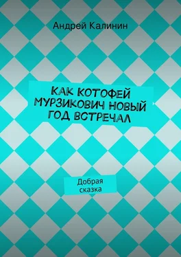 Андрей Калинин Как Котофей Мурзикович Новый год встречал обложка книги