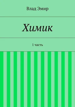 Влад Эмир Химик. 1 часть обложка книги