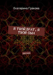 Екатерина Гракова - Я твой брат, я твой сын