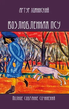 Артур Хоминский Возлюбленная псу. Полное собрание сочинений обложка книги