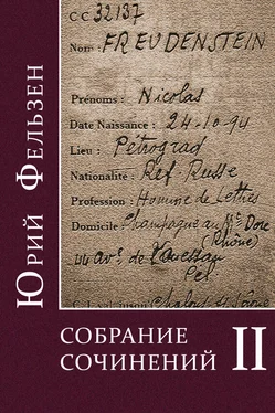 Юрий Фельзен Собрание сочинений. Том II обложка книги