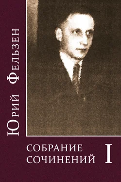 Юрий Фельзен Собрание сочинений. Том I обложка книги