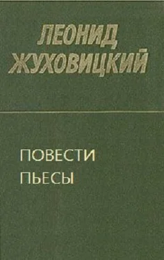 Леонид Жуховицкий Повести. Пьесы обложка книги