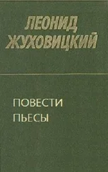 Леонид Жуховицкий - Повести. Пьесы