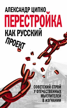 Александр Ципко Перестройка как русский проект. Советский строй у отечественных мыслителей в изгнании обложка книги