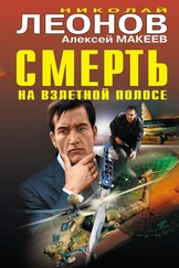 Николай Леонов - Смерть на взлетной полосе [сборник]