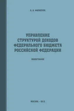 Оксана Филипчук Управление структурой доходов федерального бюджета Российской Федерации обложка книги