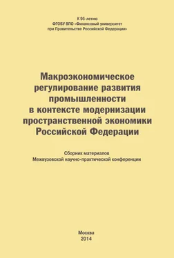 Коллектив авторов Макроэкономическое регулирование развития промышленности в контексте модернизации пространственной экономики Российской Федерации. Сборник материалов Межвузовской научно-практической конференции обложка книги