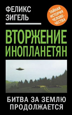 Феликс Зигель Вторжение инопланетян. Битва за Землю продолжается обложка книги