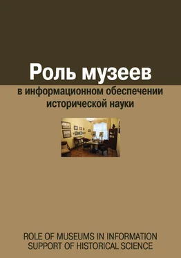 Array Сборник статей Роль музеев в информационном обеспечении исторической науки обложка книги