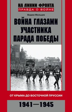 Вадим Мальцев Война глазами участника Парада Победы. От Крыма до Восточной Пруссии. 1941–1945 обложка книги