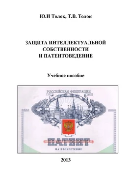 Юрий Толок Защита интеллектуальной собственности и патентоведение обложка книги