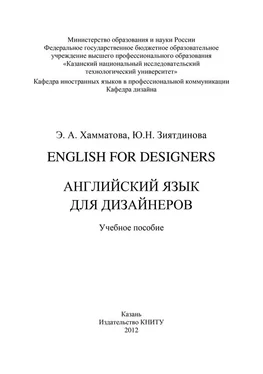 Эльмира Хамматова English for designers. Английский язык для дизайнеров обложка книги